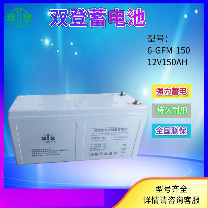 雙登蓄電池6-GFM-150****廠家**