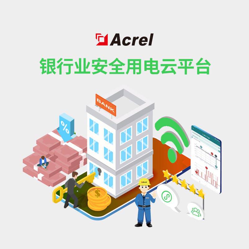 智慧用电云平台安科瑞AcrelCloud-6500银行安全用电管理远程电气安全24小时用电隐患预警