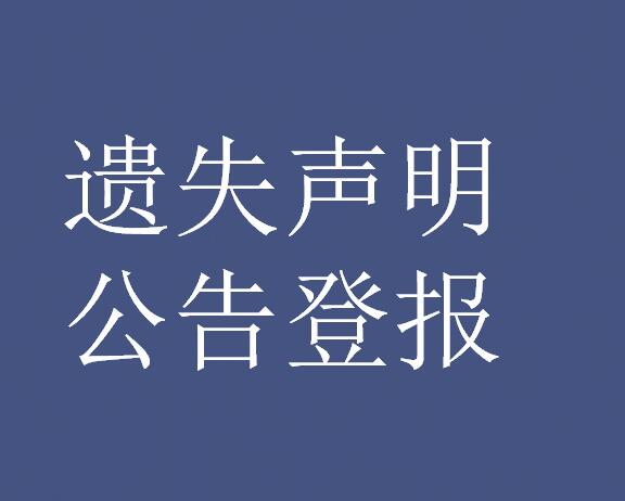 昌都登报挂失咨询