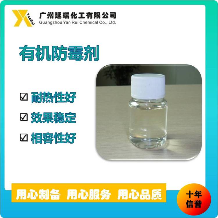 浙江供应 热塑性聚氨酯TPU用环保工业防霉剂NSO