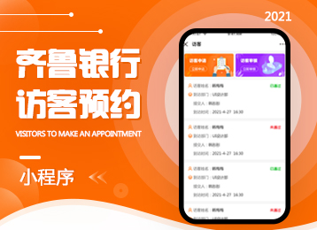小溪畅流开发案例--齐鲁银行预约管理