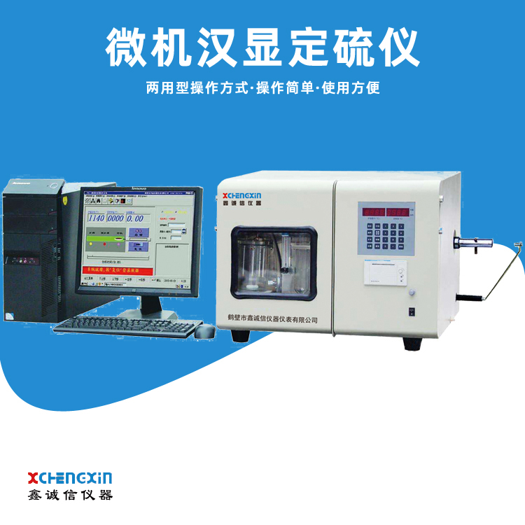 HDL-9W型微机汉显定硫仪 实验室测硫仪