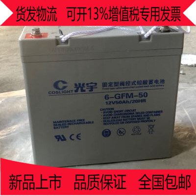 光宇蓄電池6-GFM-50 12V50AH免維護閥控密封式鉛酸蓄電池