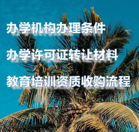 石景山办理教育培训资质流程及材料