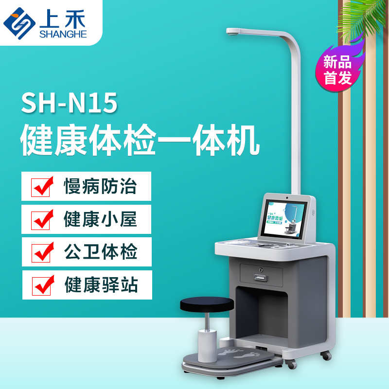 上禾電子 青島體檢上禾SH-N15智能體檢一體機代理