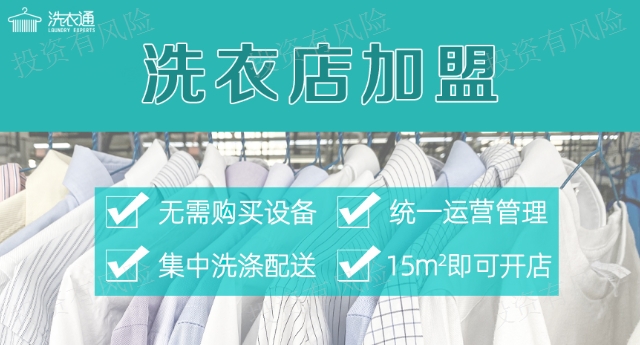干洗店加盟什么牌子好 推薦咨詢 洗衣通供應(yīng)