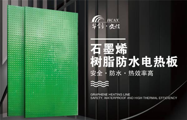 電熱板-華創安信-電熱板設備