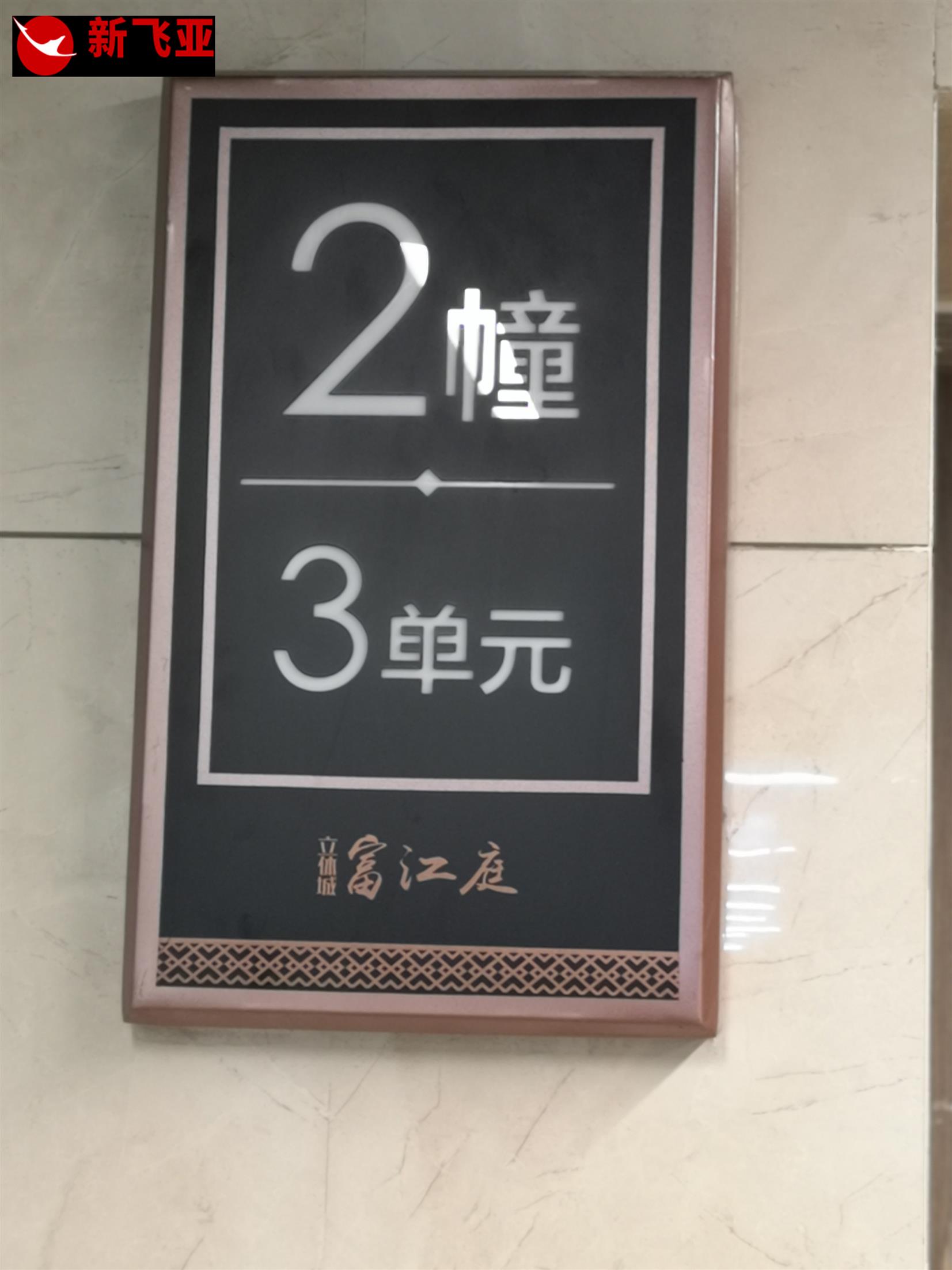 標識標配定做 紹興單元樓號牌設計