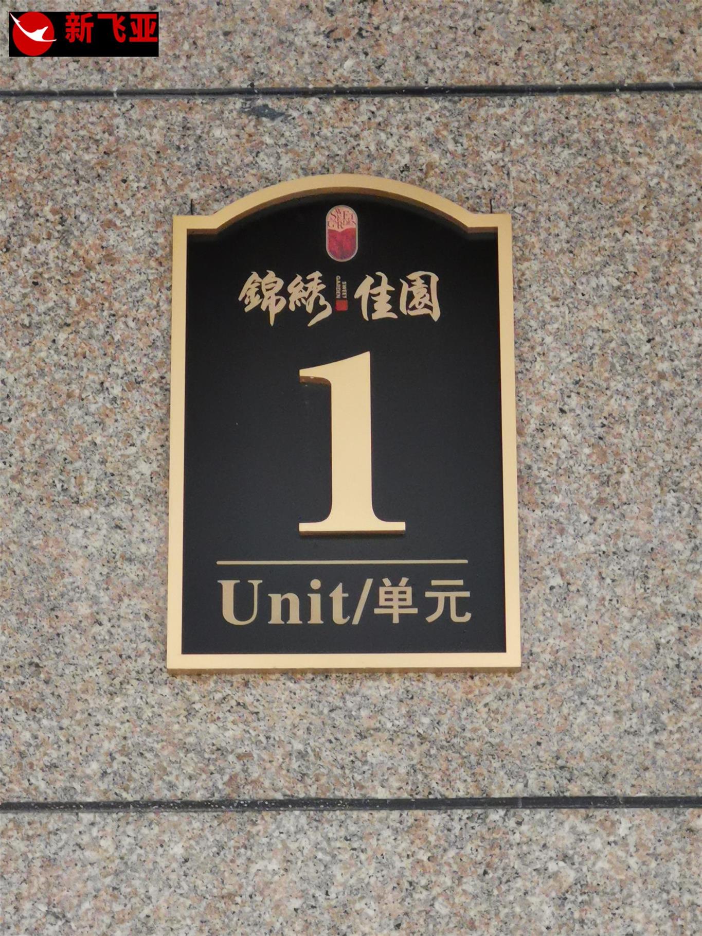 浙江房號(hào)牌設(shè)計(jì) 標(biāo)識(shí)標(biāo)牌成產(chǎn)廠家 永康市新飛亞