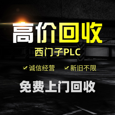 大同回收西門子