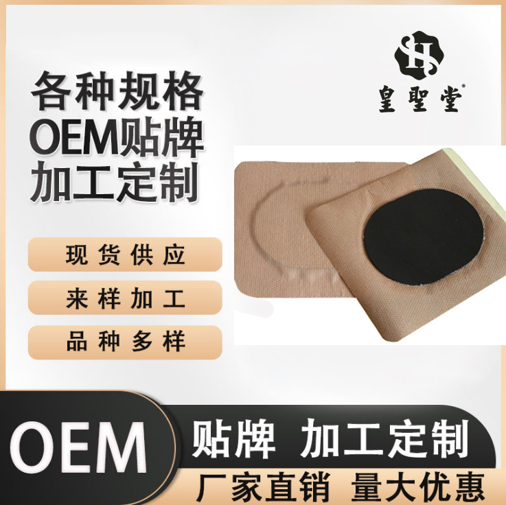 oem加工*膏药贴