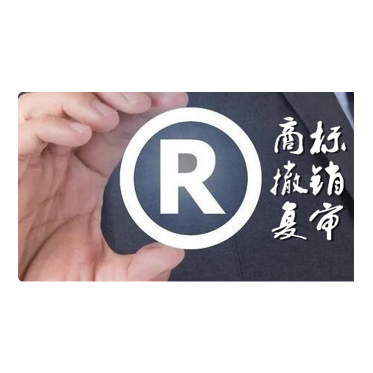 长乐商标申请复审公司