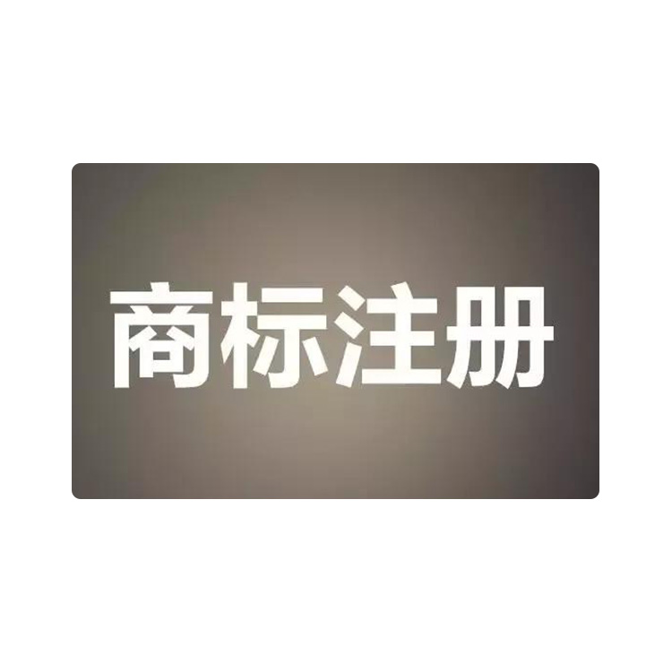 代理企业商标注册费用