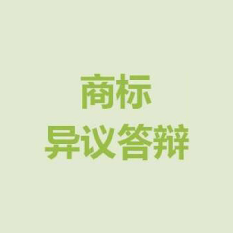 注册商标异议答辩 福州商标怎样异议答辩 1对1服务