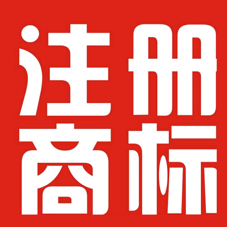 商标注册代理机构 泰宁国内商标注册 合众天成