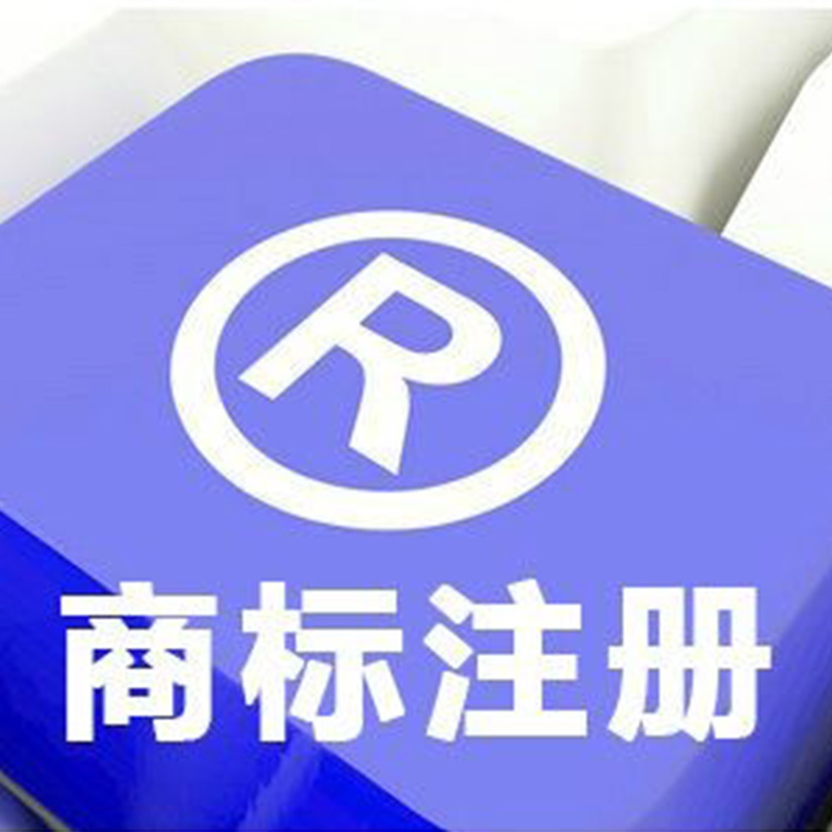 三明代理企业商标注册费用 代理企业商标注册费用