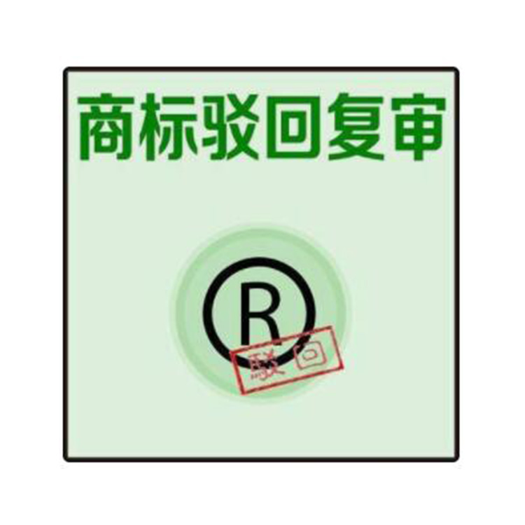 明溪商標(biāo)復(fù)審公司 商標(biāo)撤銷復(fù)審