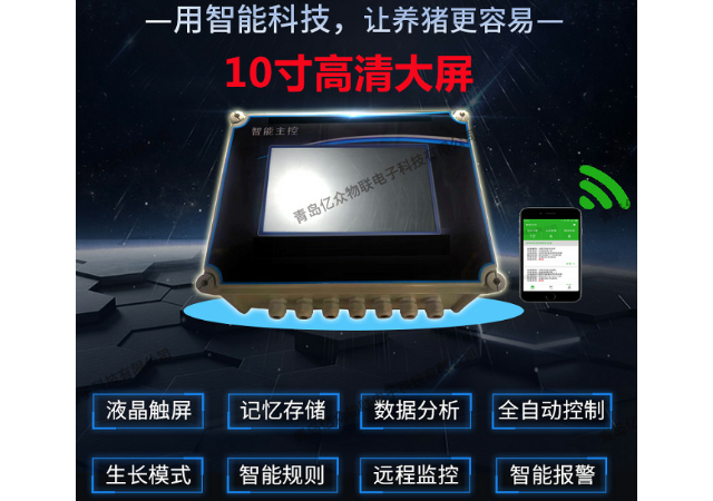 齊齊哈爾智能豬舍環控器廠家 歡迎咨詢 青島億眾物聯供應