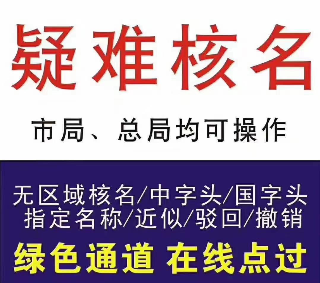 公司国家局核名办理所需要的申请材料