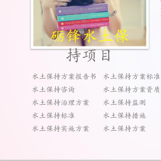 水土保持宣传 水保方案 编制标准