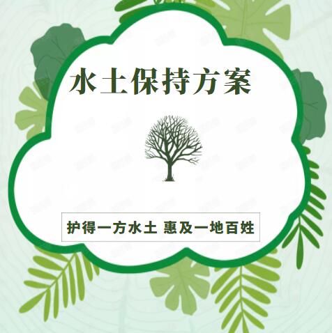 水土保持报告 水保验收 编制费用