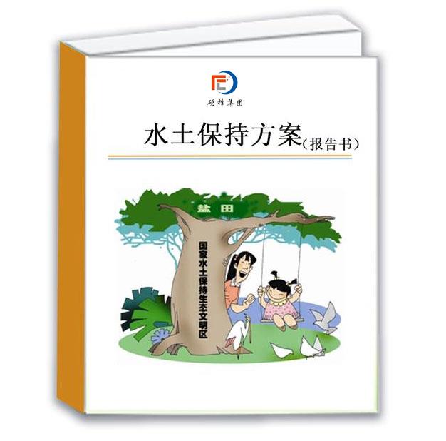 水土保持項(xiàng)目 水保監(jiān)測(cè) 代做公司