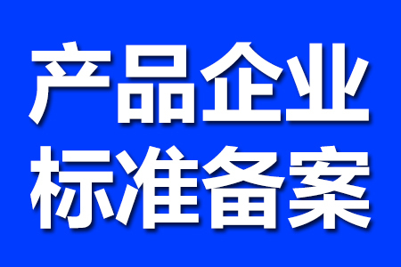 濮阳企业标准备案质检报告