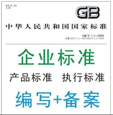 南平企业标准备案 产品备案 质量保证