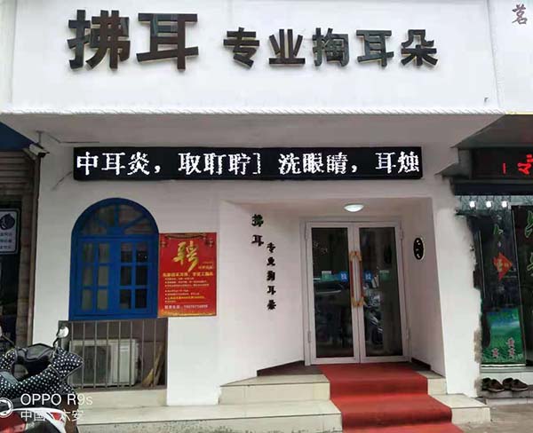 拂耳匠|全程扶持-銅陵采耳*品牌