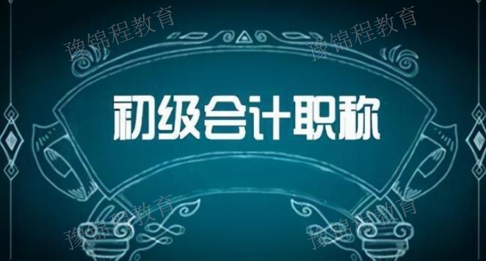 郑州2021年会计初级报名时间 真诚推荐 河南豫锦程教育科技供应