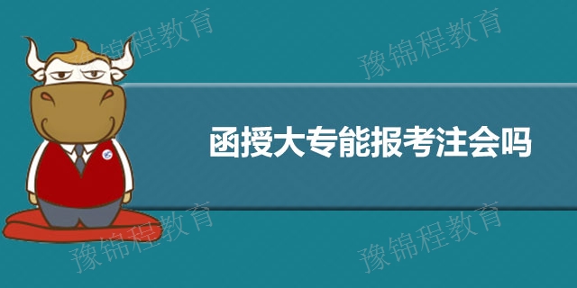 鄭州函授 注意事項(xiàng) 歡迎咨詢 河南豫錦程教育科技供應(yīng)