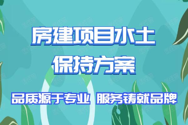 水土保持方案和水资源论证报告