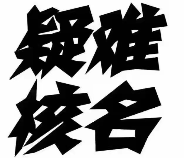 禁限詞中字頭公司核名費用與要求