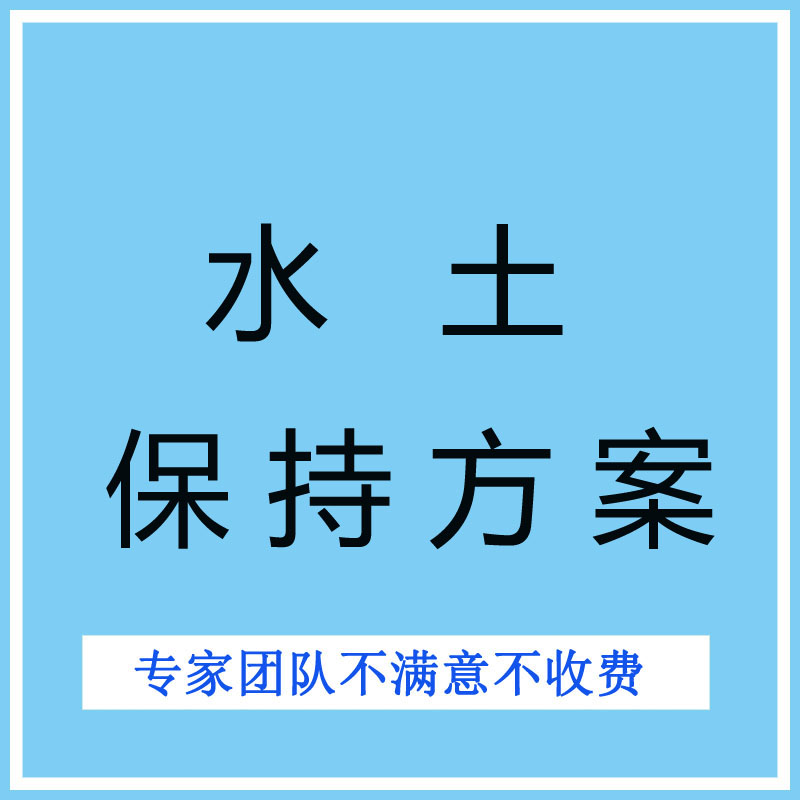 濮阳房建工程水土保持方案