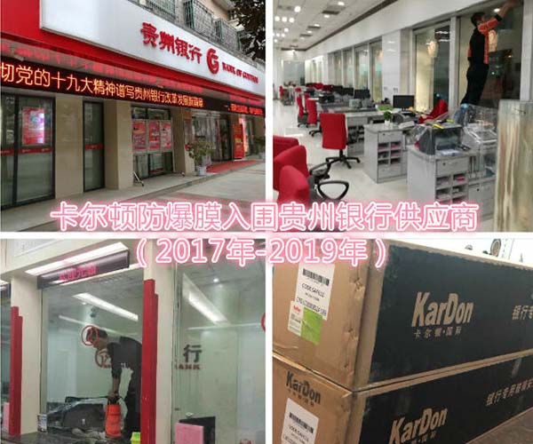 銀行安全膜-北京固邦海達公司-卡爾頓銀行安全膜