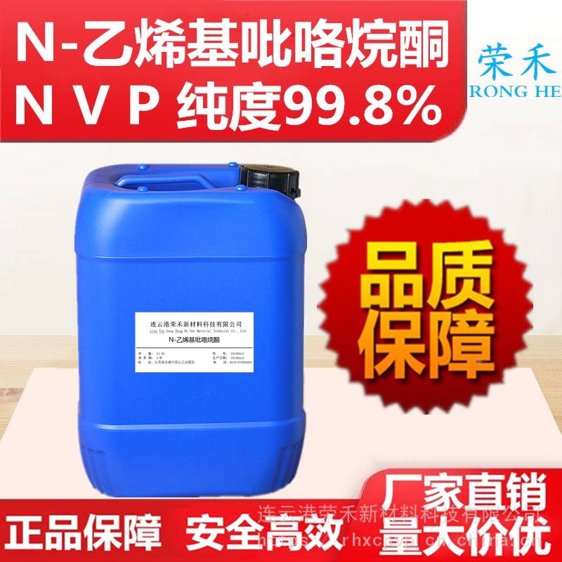 N-乙烯基吡咯烷酮 UV油墨助剂 UV胶助剂 NVP 增稠剂 油墨助剂生产厂家 88-12-0