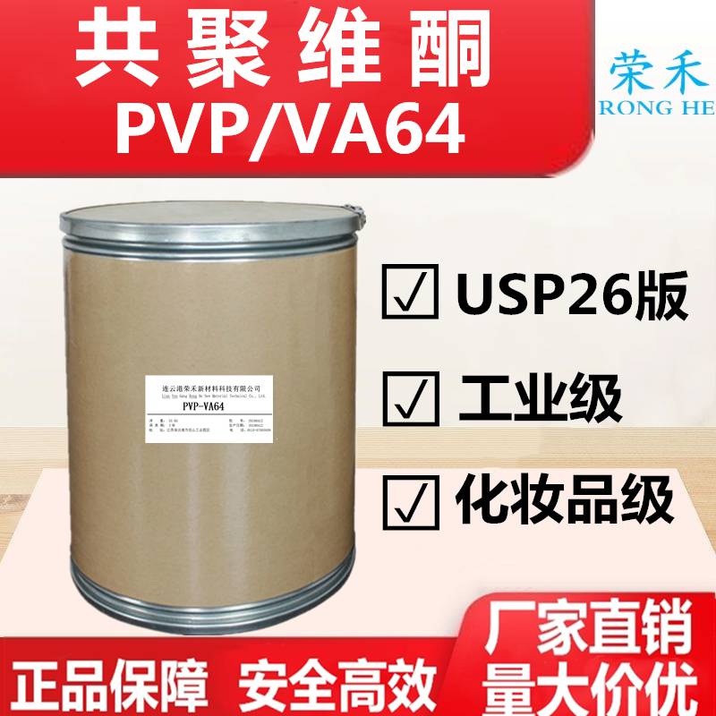 江苏 VA64 共聚维酮 VA64生产厂家 成膜剂 粘合剂 增稠剂