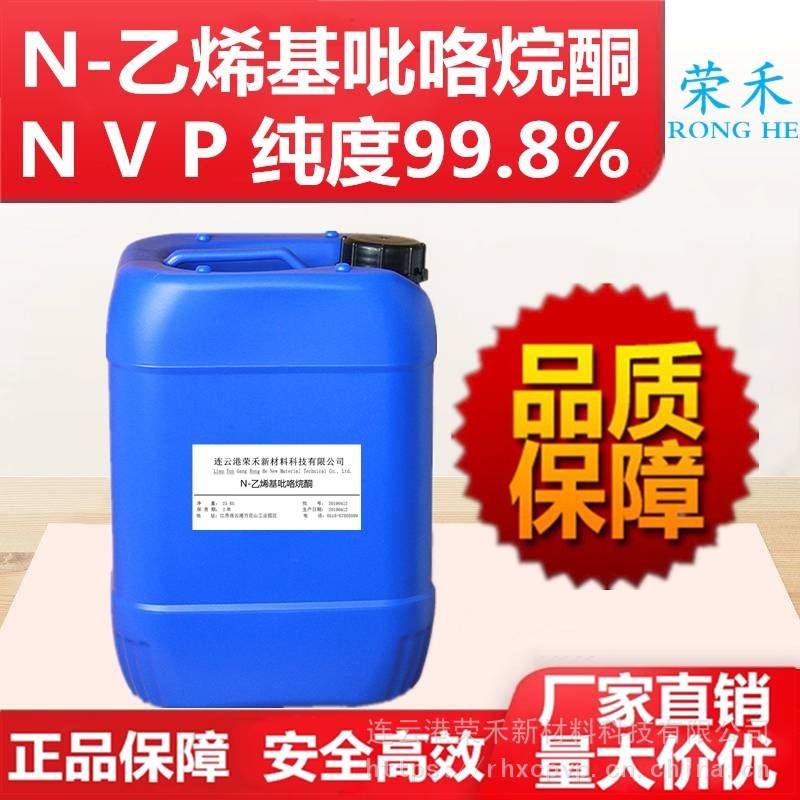 N-乙烯基吡咯烷酮 UV油墨助劑 UV膠助劑 合成樹脂