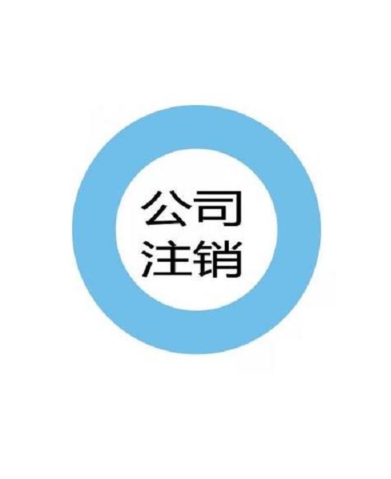 豐臺異常的公司注銷協議