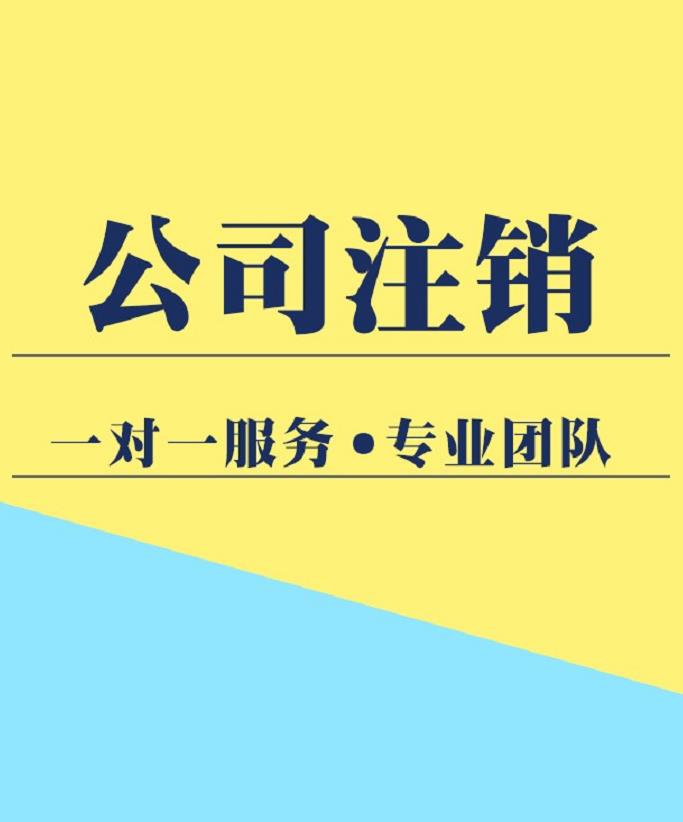 海淀材料不全的公司注销申请