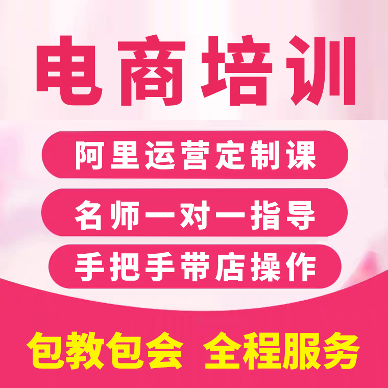 淄博靠譜的拼多多運營培訓價格