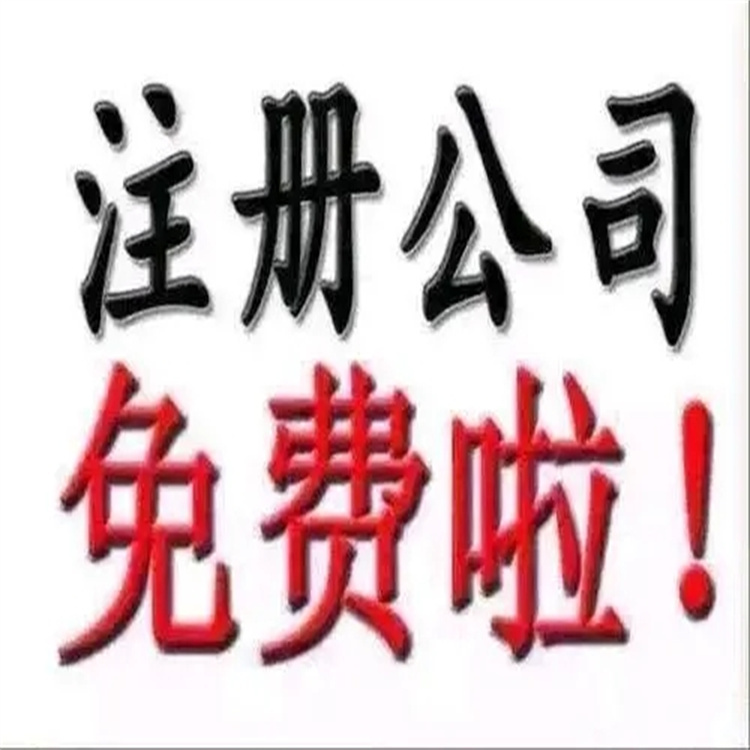 公司注冊代辦 全程代辦_無需親自到場
