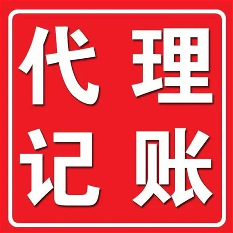 荔湾企业代理记账价格