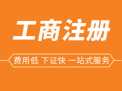 工商执照申请-光谷执照申请-武汉仁和会计