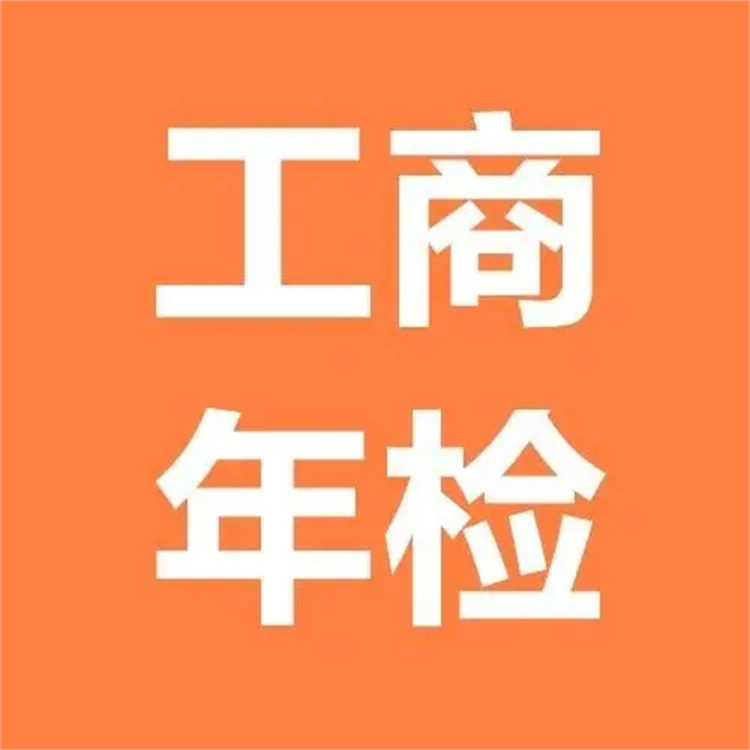 南沙辦理工商年檢公司 工商年檢怎么操作流程