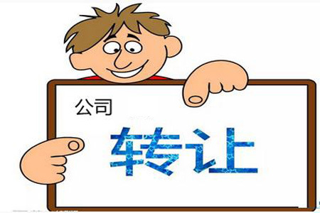 海珠辦理公司轉讓公司 價格優惠