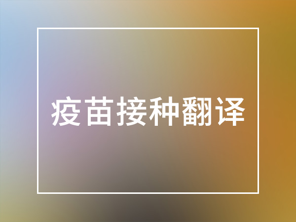 銅陵疫苗本翻譯機構 安徽譯博翻譯公司