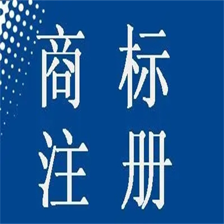 白云商标注册流程 商标注册流程