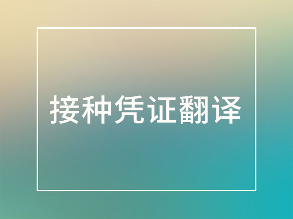 淮安疫苗翻译