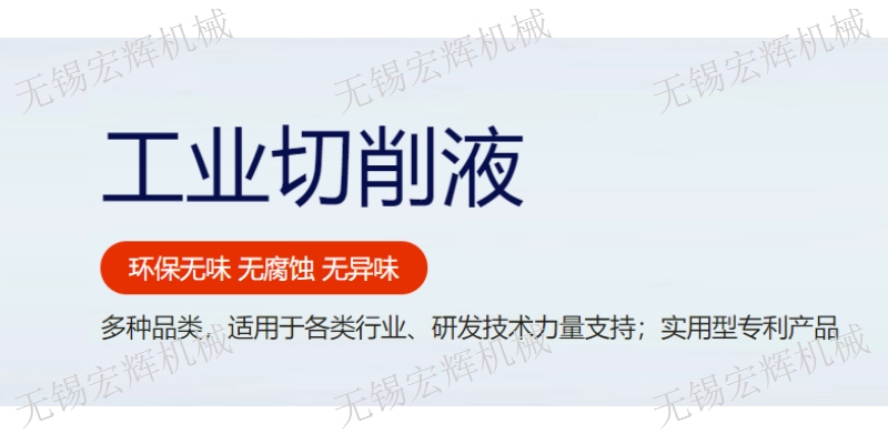 徐州尤希路镁合金切削液商家 欢迎咨询 无锡市宏辉机械供应